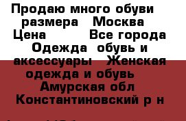 Продаю много обуви 40 размера  (Москва) › Цена ­ 300 - Все города Одежда, обувь и аксессуары » Женская одежда и обувь   . Амурская обл.,Константиновский р-н